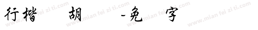 行楷体 胡伟伟字体转换